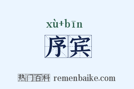 序宾是什么意思的图片